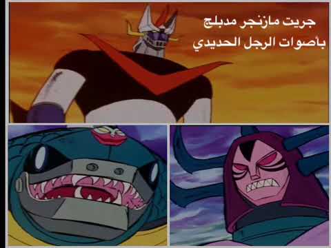 جريت مازنجر ضد وحوش الميكينز دبلجة اصوات مسلسل الرجل الحديدي