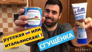 Итальянец 🇮🇹 пробует русскую и итальянскую сгущенку/ пробую русскую еду/русское против итальянского