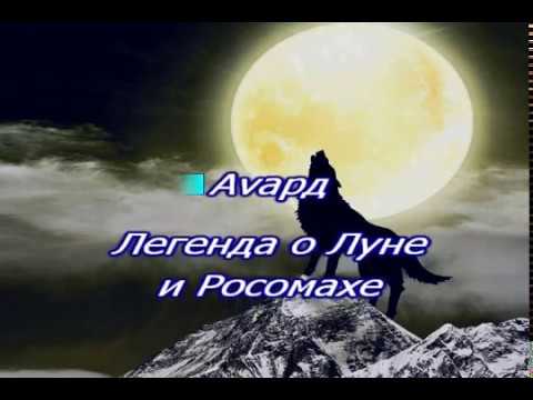 Аvард  "Легенда о Луне и Росомахе" - КАРАОКЕ