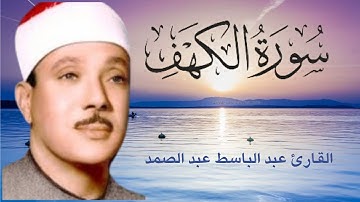 سورة الكهف  || نورا مابين الجُمعتين   الحنجرة الذهبية القارئ عبد الباسط عبد الصمد