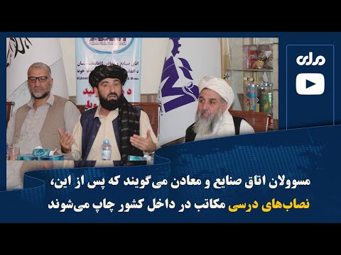 مسوولان اتاق صنایع و معادن می گویند که پس از این نصاب های درسی مکاتب در داخل کشور چاپ می شوند