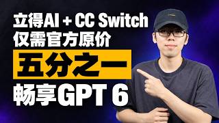 如何用官方原价的 1/5 调用 GPT 6？CC Switch 完整配置教程