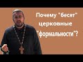 ПОЧЕМУ &quot;БЕСЯТ&quot; ЦЕРКОВНЫЕ &quot;ФОРМАЛЬНОСТИ&quot;? Священник Игорь Сильченков.