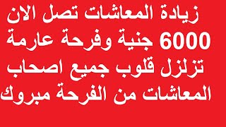 زيادة المعاشات تصل الان 6000 جنية وفرحة عارمة تزلزل قلوب جميع اصحاب المعاشات من الفرحة مبروك