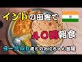 インドの屋台で、日替わり４０円朝食。ヨーグルト売りのおばちゃん登場！