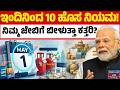ಮೇ 1ರಿಂದ ಬದಲಾಗಲಿವೆ 10 ಹೊಸ ನಿಯಮಗಳು! ಸಾಮಾನ್ಯ ಜನರಿಗೆ ಶಾಕ್! 😱 | New Rules From May 1st 2026 | KTV