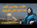 سحر تطوان عروس شمال المغرب مع اجمل اغاني امازيغية جولة تريح القلب Tetouan Morocco المغرب 