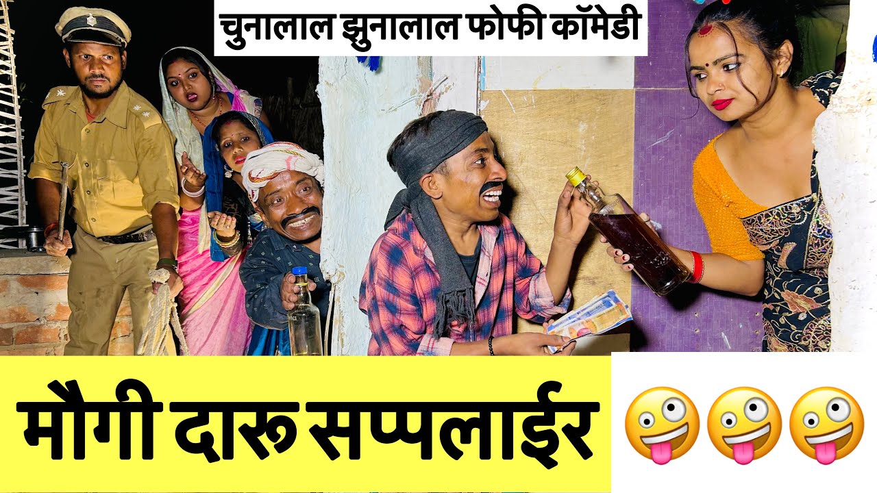 मौगी दारू सप्पलाईर 🤪 chunalal dhorba comedy 2025