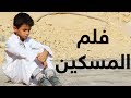 فلم قصير | المسكين