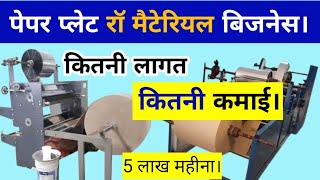 पेपर प्लेट रॉ मैटेरियल बिजनेस को कैसे शुरू करें। Paper Lamination Business 🔥| Jite Teach