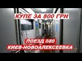 Поезд 080 Киев-Новоалексеевка