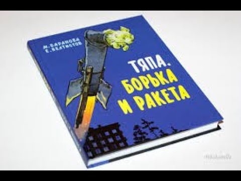 Обзор книги "Тяпа, Борька и ракета"