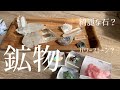 《素敵な鉱物》パワーストーン？綺麗な石？鉱物です！！
