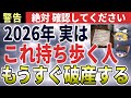 【金運爆上げ】2026年に相性いい金運を上げるアイテム5選＆運気を下げるもの5選【ゆっくり解説】