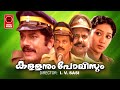 Kallanum Polisum Full Movie | Malayalam Full Movie | Mukesh | Malayalam Comedy Movies