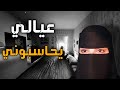 قصه عيالي يحاسبوني