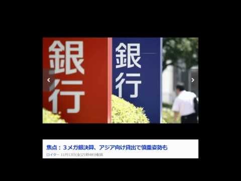 大手銀、海外で明暗　三菱ＵＦＪは米国好調　三井住友はアジア低迷　９月中間