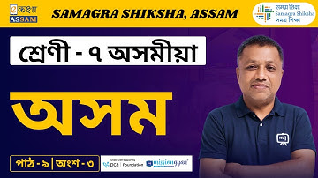 Class 7 Assamese | অসম | Chapter 9 Part 3 | Ekaksha Assam