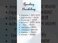 Speaking Vocabulary #english #vocabulary #englishgrammar