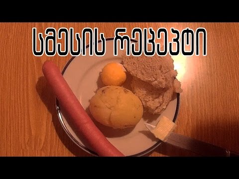 სმესის რეცეპტი როგორ გავაკეთოთ სმესი