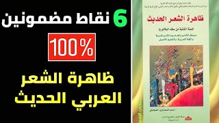 كيفاش نضمن 6 النقاط في مؤلف ظاهرة الشعر العربي الحديث 💯💯 في حصة واحدة