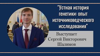 картинка: Устная история генетики: опыт источниковедческого исследования