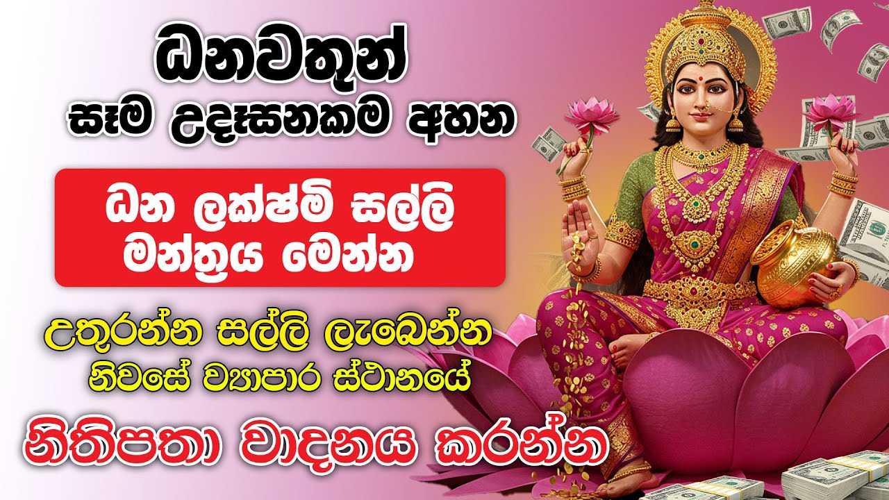 💰 ඉන්දියාවේ ධනවතුන් රහසින් අසන ධන ලක්ෂ්මී මන්ත්‍රය - lakshmi maniyo wadina gathawa
