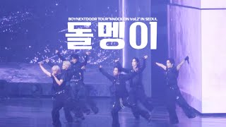 260719 BOYNEXTDOOR - 돌멩이(Gonna Be a Rock) | KNOCK ON Vol.2 IN SEOUL