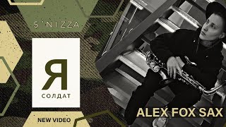 5'nizza  - Я СОЛДАТ | saxophone cover by ALEXFOXSAX & SNEG