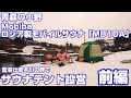 [サ活]モバイルサウナ「MB10A」を初体験！岩木山の雪解け天然の水風呂でととのう