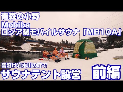 サ活]モバイルサウナ「MB10A」を初体験！岩木山の雪解け天然の水