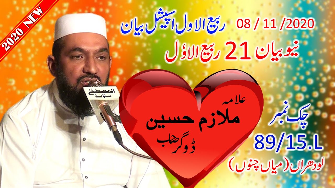 Allama Mulazim Hussain Dogar 2025 New Bayan 2025 21Rabi Ul Awal chak89/15l Mulazim  Dogar 2021