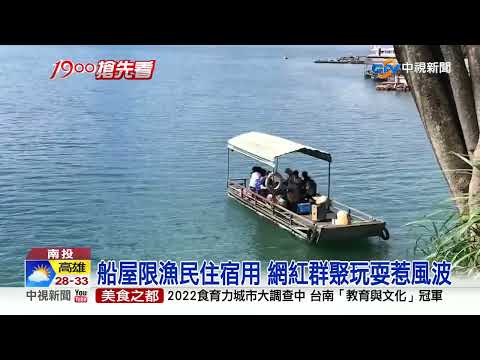 明潭觀光慘! 竟違法吸客 "漁筏超載"到船屋住宿│中視新聞 20220617