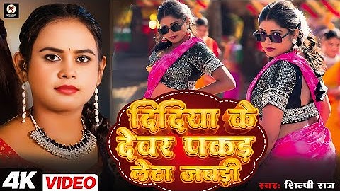 #Video | #Shilpi Raj | दिदिया के देवरा पकड़ लेता जबरी | #Trending #viral Bhojpuri Song 2025