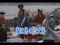 (カラオケ)海は男の恋女房 / 門脇陸男