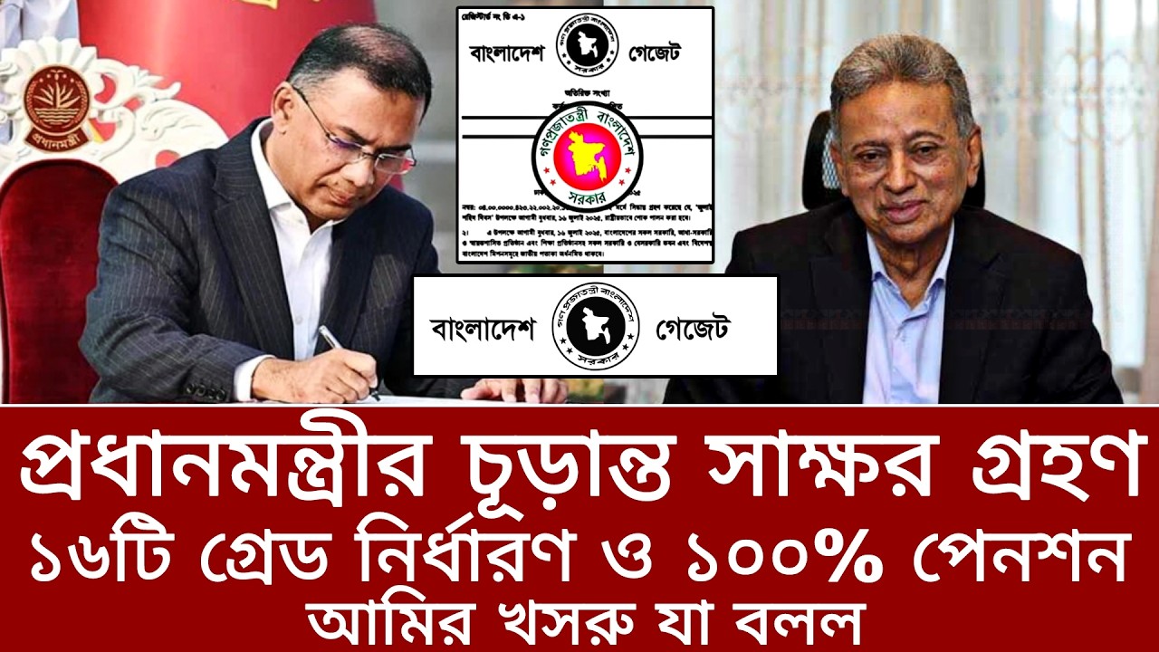 প্রধানমন্ত্রীর সাক্ষর গ্রহণ! ১৬টি গ্রেড নির্ধারণ ও ১০০% পেনশন- আমির খসরু। pay scale update news