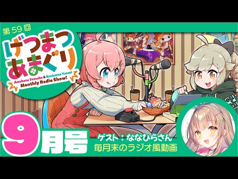 ラジオ｜げつまつあまぐり【ゲスト：ななひらさん】#9月