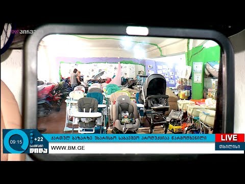 ქართულ ბაზარზე უხარისხო საბავშვო პროდუქციაა წარმოდგენილი