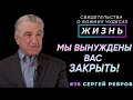 Мы вынуждены вас закрыть! | Свидетельство о чуде Сергея Реброва | Жизнь (Cтудия РХР)