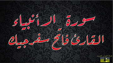 SURAT ANBIYA 21 سورة الأنبياء    القارئ فاتح سفرجيك