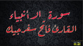 SURAT ANBIYA 21 سورة الأنبياء    القارئ فاتح سفرجيك