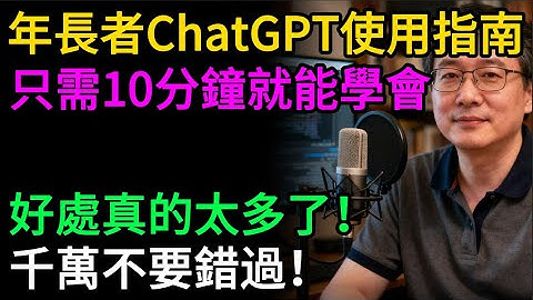 【長輩必學】10分鐘學會ChatGPT！免費的“萬能生活管家”，問健康、查食譜、排旅遊，不用打字，動動嘴就行！比子女還貼心！#逍遙健康指南