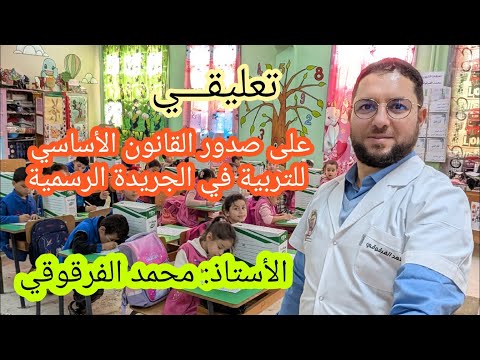 تعليقي على صدور القانون الأساسي للتربية في الجريدة الرسمية