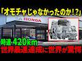 【海外の反応】「これが日本の実力だ」ホンダが世界最速時速420km/hを「軽自動車」神エンジンで達成！まさかの状況に世界も驚いたその技術とは？
