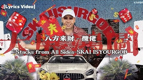 八方來財Stacks from All Sides-攬佬SKAI ISYOURGOD【Lyrics Video】
