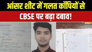 CBSE Answer Sheet Controversy: CBSE आंसर शीट अपलोड, गलती से बढ़ी छात्रों में चिंता?
