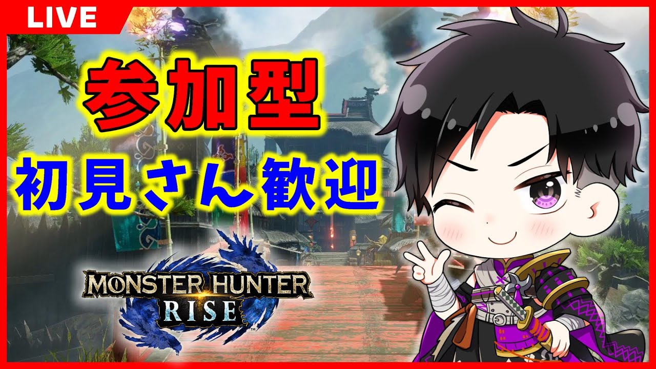 Mhrise 武器練習もしつつ参加型やっていきます 初見さん初心者さんも大歓迎 モンハンライズ 参加型 Youtube