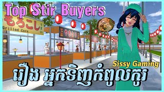 Top stir buyers - រឿង អ្នកទិញកំពូលកូរ || Sakura school Simulator