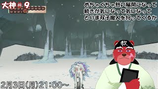【配信】大神＃９　カムイの地に災害を呼んでる双子を狩りに行くニャ（ネタバレ注意）