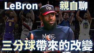 LeBron 談三分球如何改變了NBA！如果要替 Redick 設計戰術他會怎麼做？勇士的射手戰術竟有這麼多？ | 【從球員角度看NBA】